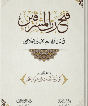 Fathu-Rabb-il-Mashriqain فتح رب المشرقین