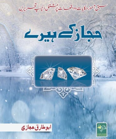 Hijaz k Heeray. حجاز کے ہیرے