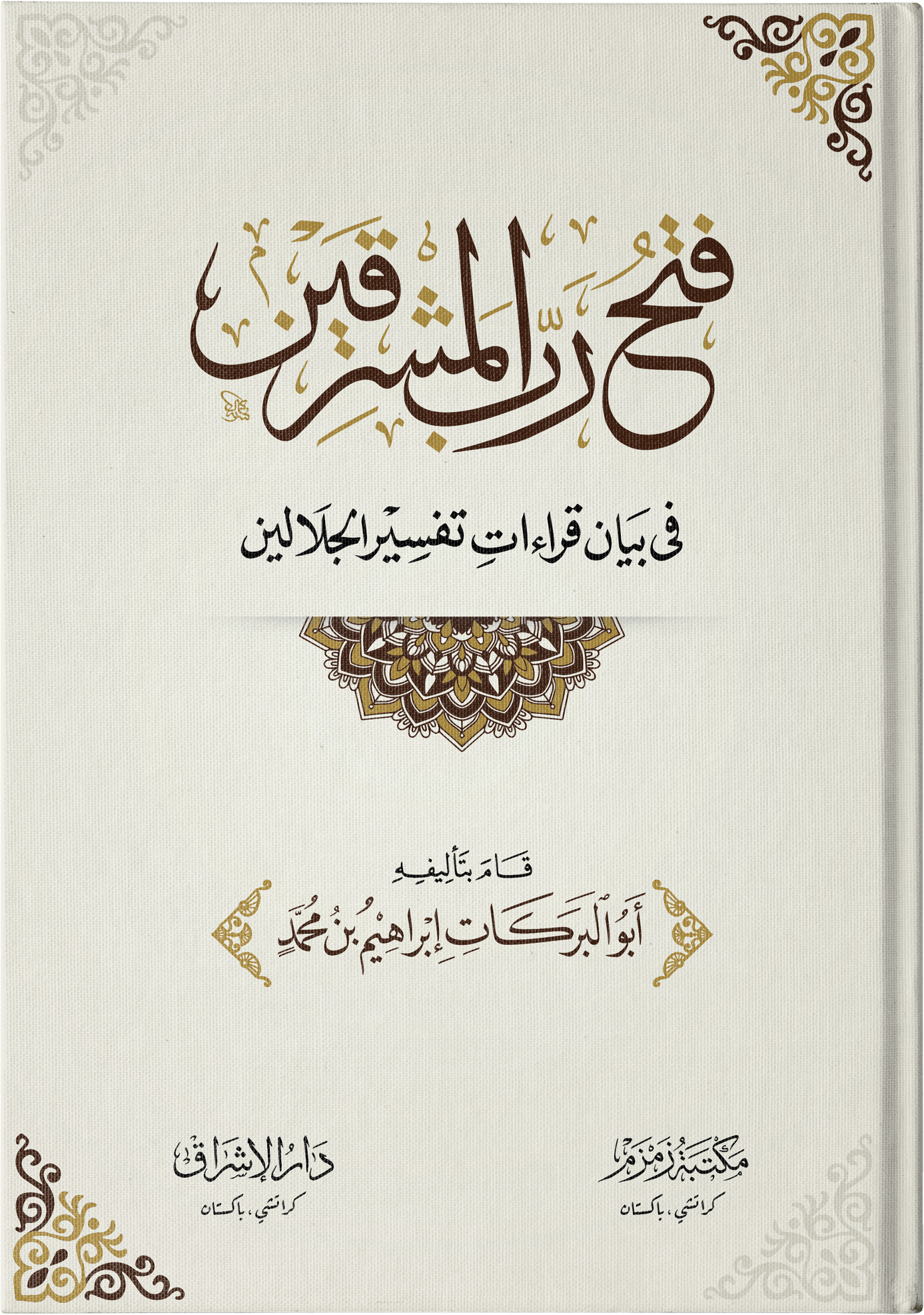 Fathu-Rabb-il-Mashriqain فتح رب المشرقین - Image 3
