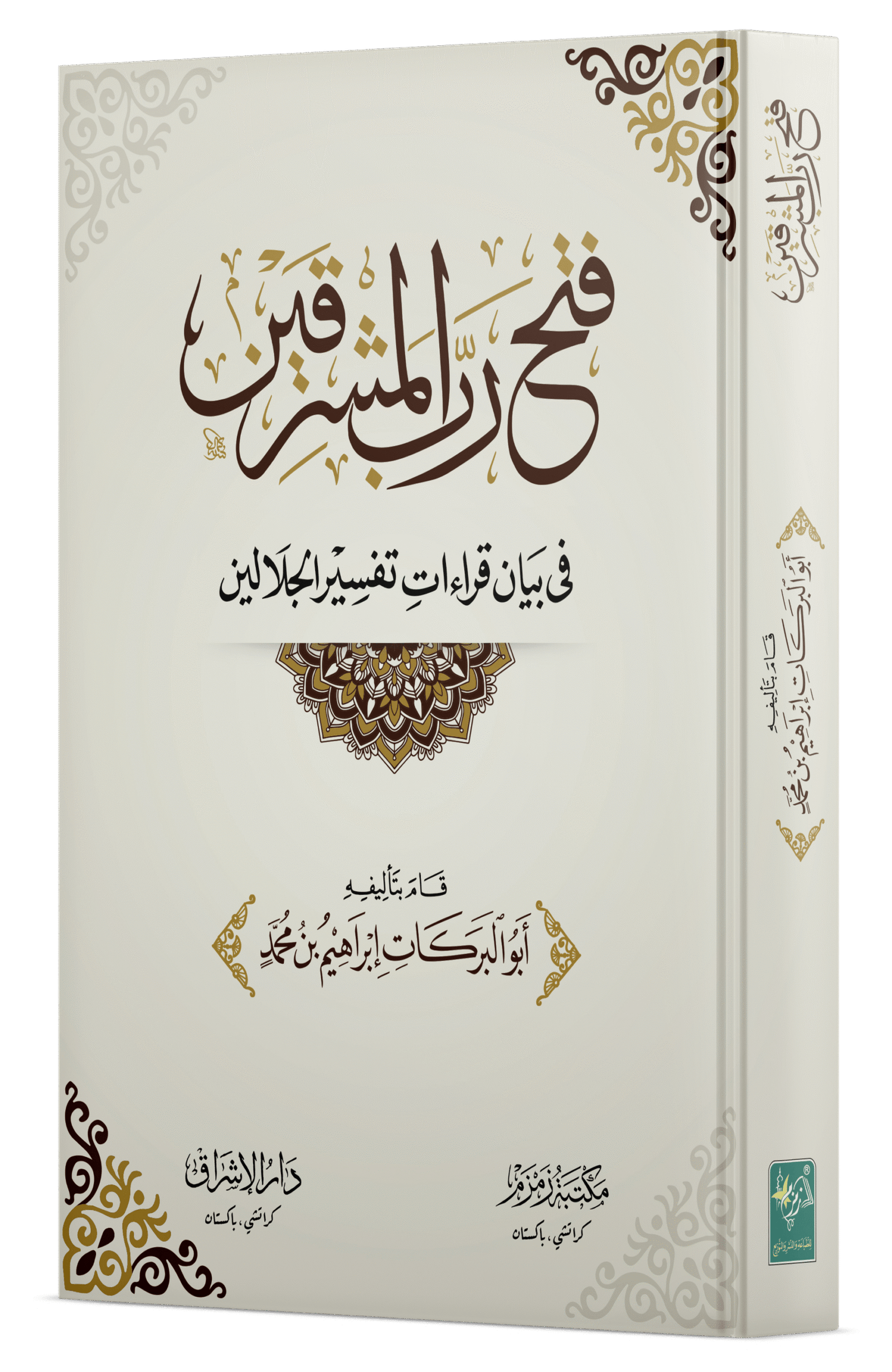 Fathu-Rabb-il-Mashriqain فتح رب المشرقین - Image 5