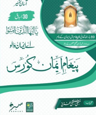 Paigham-e-Imaan-Course. پیغامِ ایمان کورس