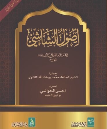 Usool ush Shashi أصول الشاشي