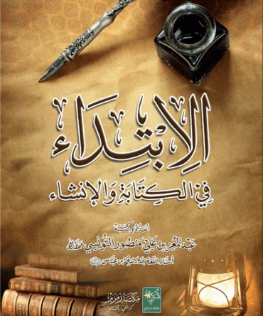 al-ibtida-fil-kitabat-e-wal-insha