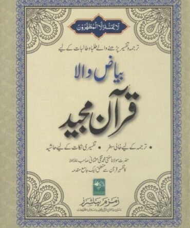 قرآن شریف بیاض والا  16 لائنز