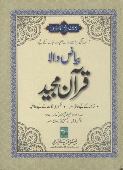 قرآن شریف بیاض والا 16 لائنز