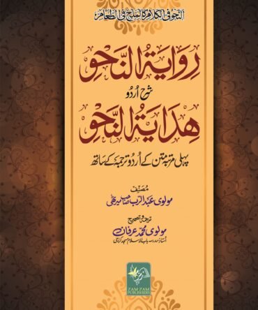 Riwayat-un-Nahw-Sharah-Urdu-Hidayat-un-Nahw روایة النحو شرح اردو ھدایة النحو