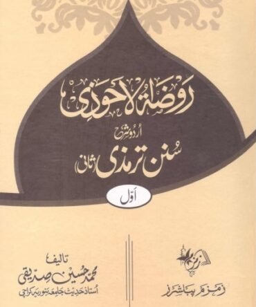Raozat-Ul-Ahwazi-Urdu-Sharah-Sunan-e-Tirmzi روضة الأحوذي اردو شرح سنن ترمذي ثاني 4 جلدیں