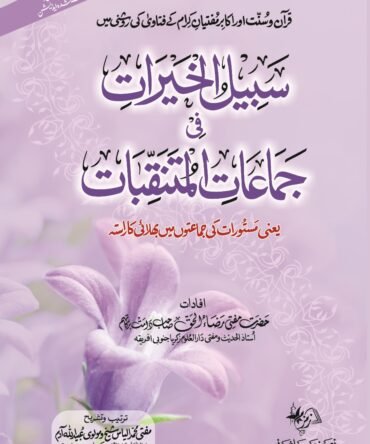 Sabil-Ul-Khairaat-fi-jamaat-al-Mutanaqqibaat سبیل الخیرات في جماعات المتنقبات