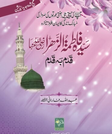 Sayyedah-Fatima-tuz-Zahra سیدہ فاطمة الزھرہ رضی اللہ عنہا قدم به قدم