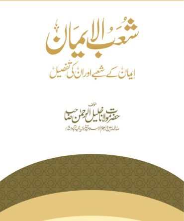 Shoab-ul-Iman شعب الإیمان