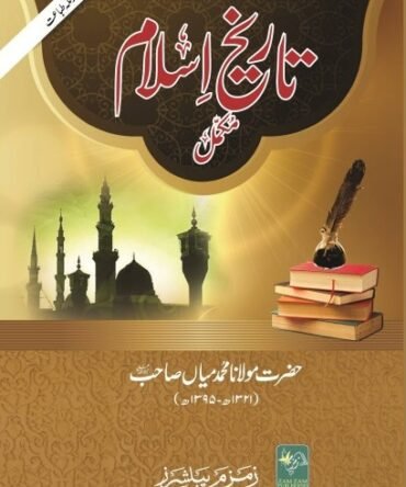 Tareekh-e-Islam تاریخ اسلام