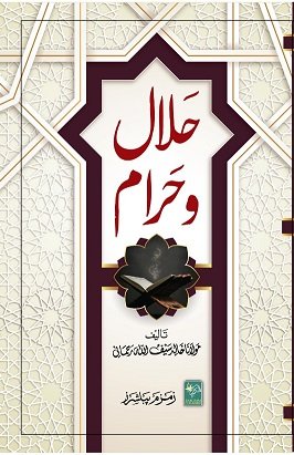 Halal-o-Haram حلال و حرام