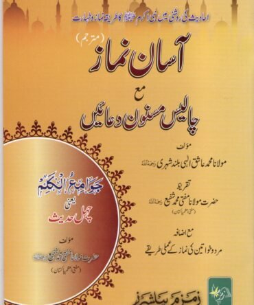 asaan-namaz-with-40-masnoon-duaen آسان نماز مع چالیس مسنون دعائیں