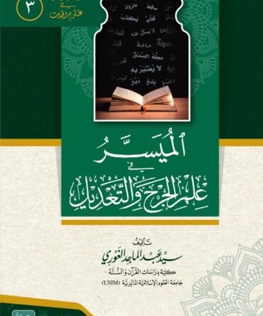 Al-Muyassar-fi-Ilm-Il-Jarh-e-wat-Tadeel الميسر في علم الجرح والتعديل