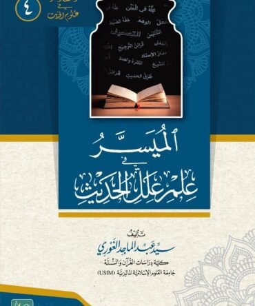 Al-Muyassar-fi-Ilm-e-Elal-il-Hadith الميسر في علم علل الحديث