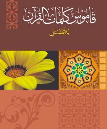 Qamoos-Kalimaat-il-Quran قاموس کلمات القرآن