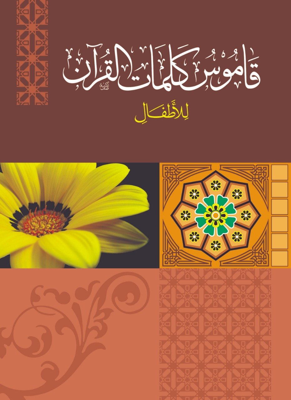 Qamoos-Kalimaat-il-Quran قاموس کلمات القرآن
