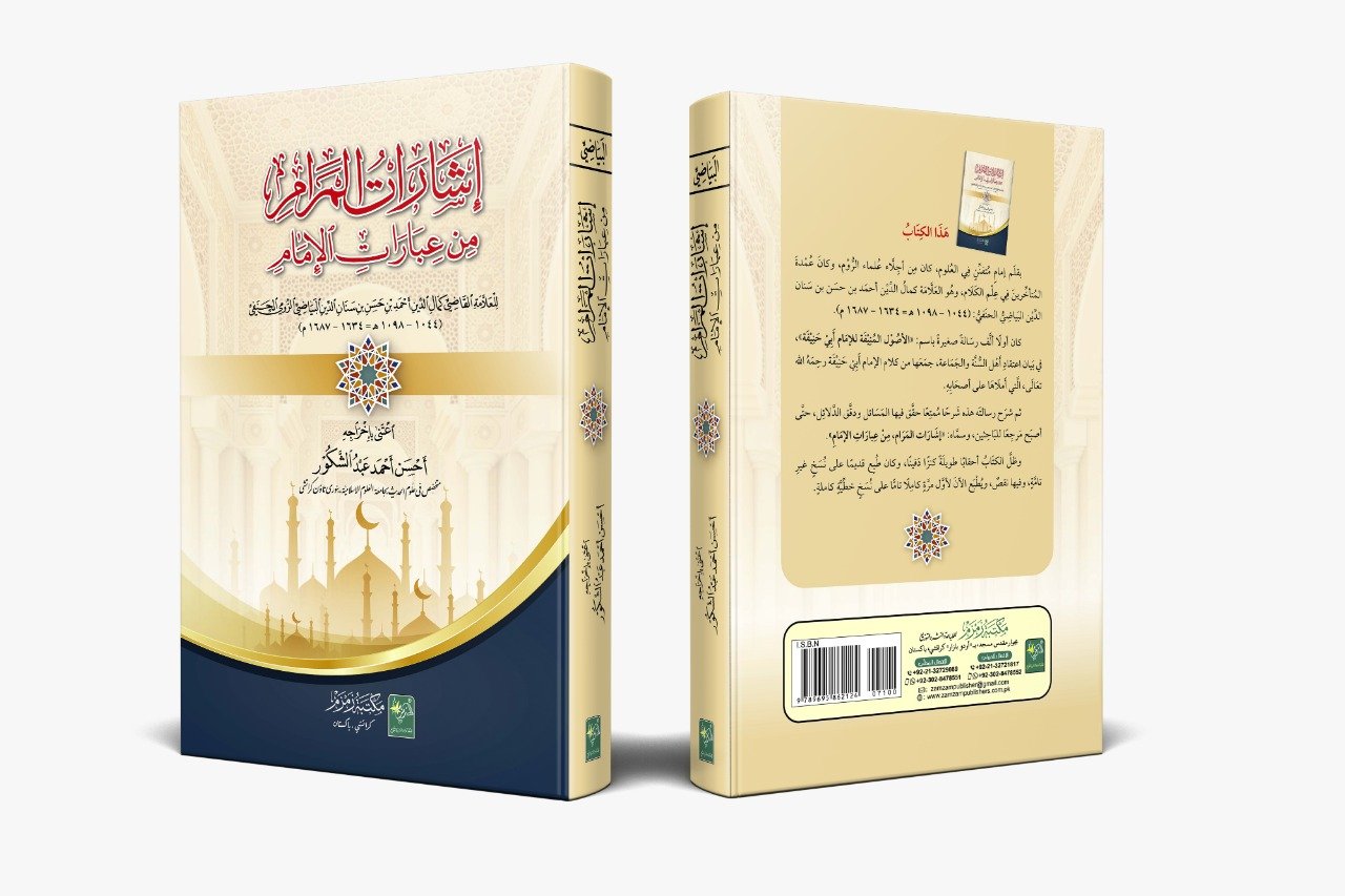 Isharat-ul-Maram-min-Ibarat-Il-Imam إشارات المرام من عبارات الإمام - Image 2