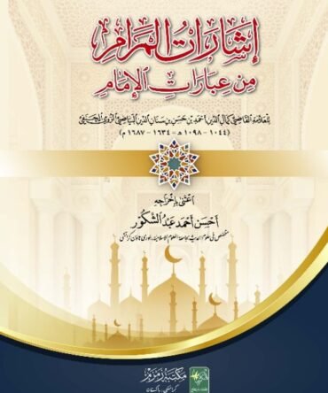 Isharat-ul-Maram-min-Ibarat-Il-Imam إشارات المرام من عبارات الإمام