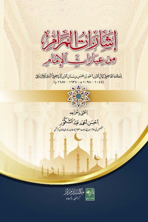 Isharat-ul-Maram-min-Ibarat-Il-Imam إشارات المرام من عبارات الإمام