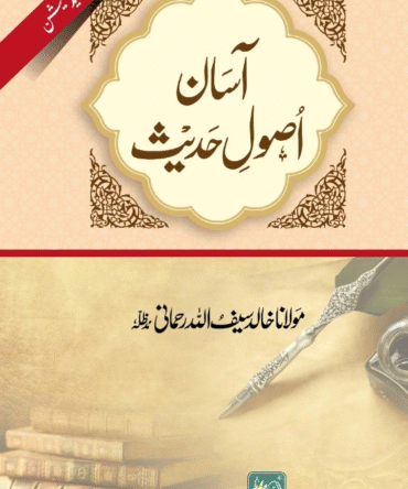 آسان اصول حدیث <br> Asaan Usool e Hadith