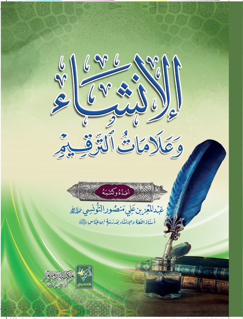 Al Insha Wa Alamaat ut Tarqeem الإنشاء وعلامات الترقیم