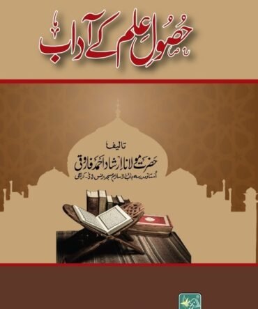 Husool-e-Ilm-k-Adaab حصول علم کے آداب مجلد