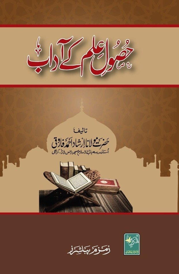 Husool-e-Ilm-k-Adaab حصول علم کے آداب مجلد