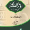 Riyaz-us-Saliheen-Urdu-Mutarajam ریاض الصالحین اردو مترجم