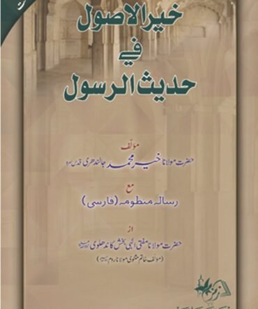 Khair-ul-Usool-fi-Hadith-al-Rasool خیرالأصول في حدیث الرسول