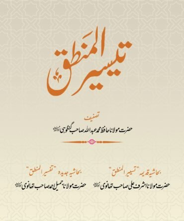 Taseer Ul Mantiq تیسیر المنطق