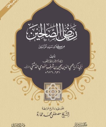 Riyaz-us-Saliheen [اعلیٰ] ریاض الصالحین (darsi) (Aala)