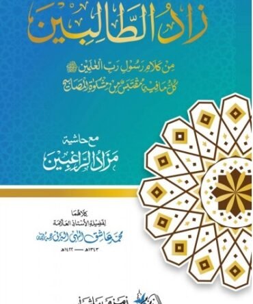 zad ut talibeen arabic