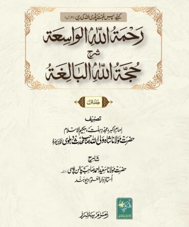 Rehmatullah il Wasiah رحمة اللہ الواسعة شرح حجة اللہ البالغة