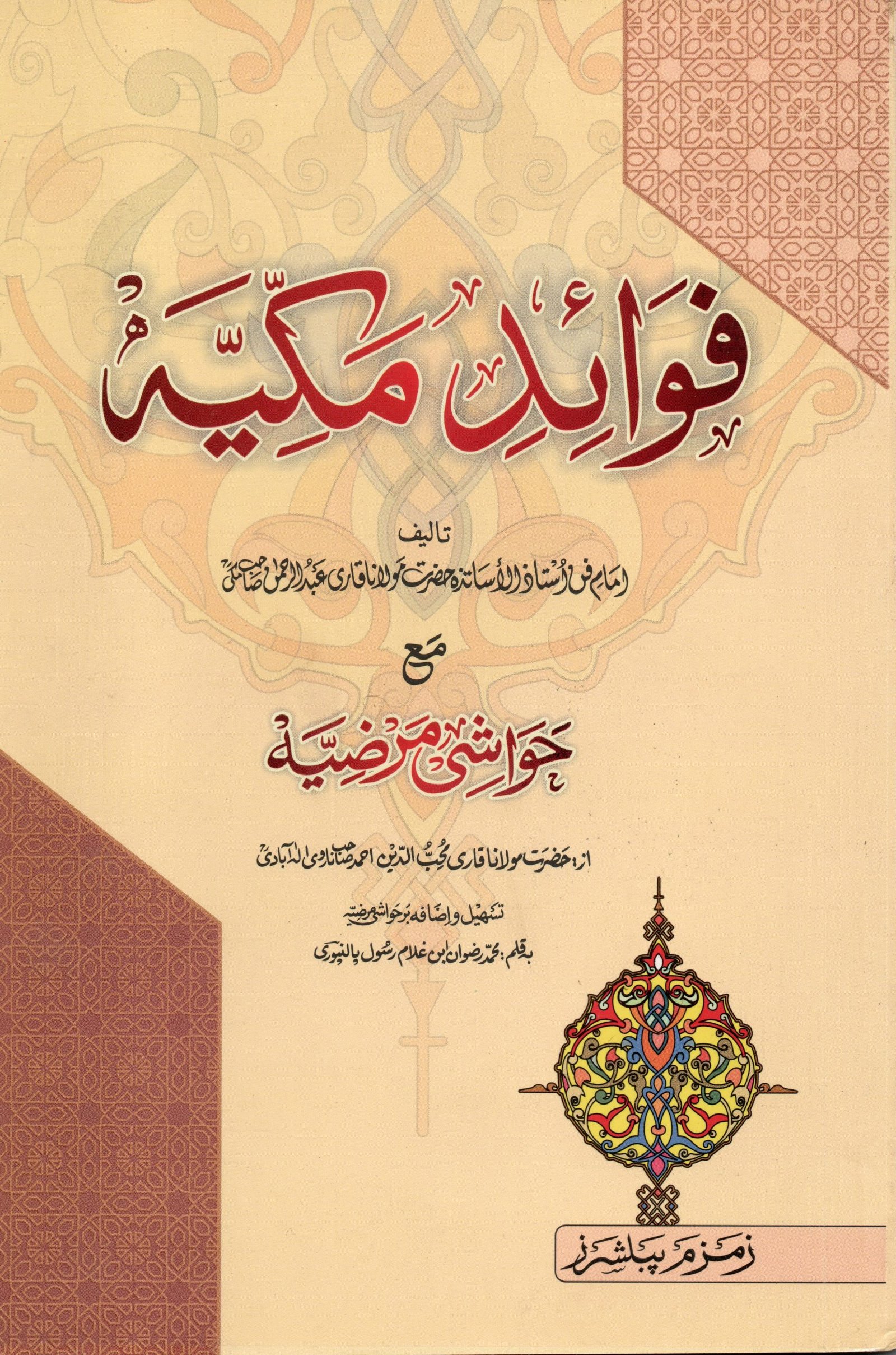 Fawaid-e-Makkiyah فوائد مکیه