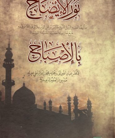 noor-ul-izaah نور الإیضاح