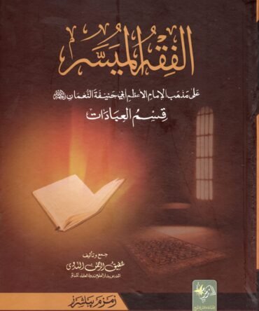 Al Fiqh ul Muyassar Aala الفقه الميسر اعلی