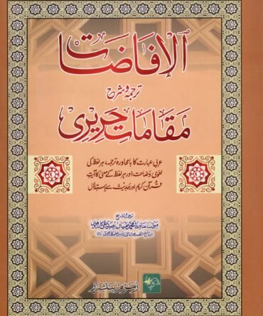 Al-Afazaat Tarjuma wa Sharah  (Urdu) الإفاضات ترجمه وشرح مقامات حریري اعلی