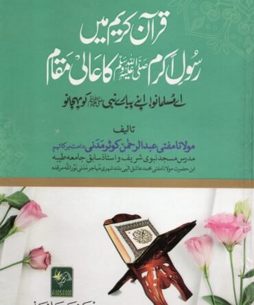 Quran Kareem Main Rasool e Akram S A W W Ka Aali Maqaamقرآن کریم میں رسول اکرم ﷺ کا عالي مقام