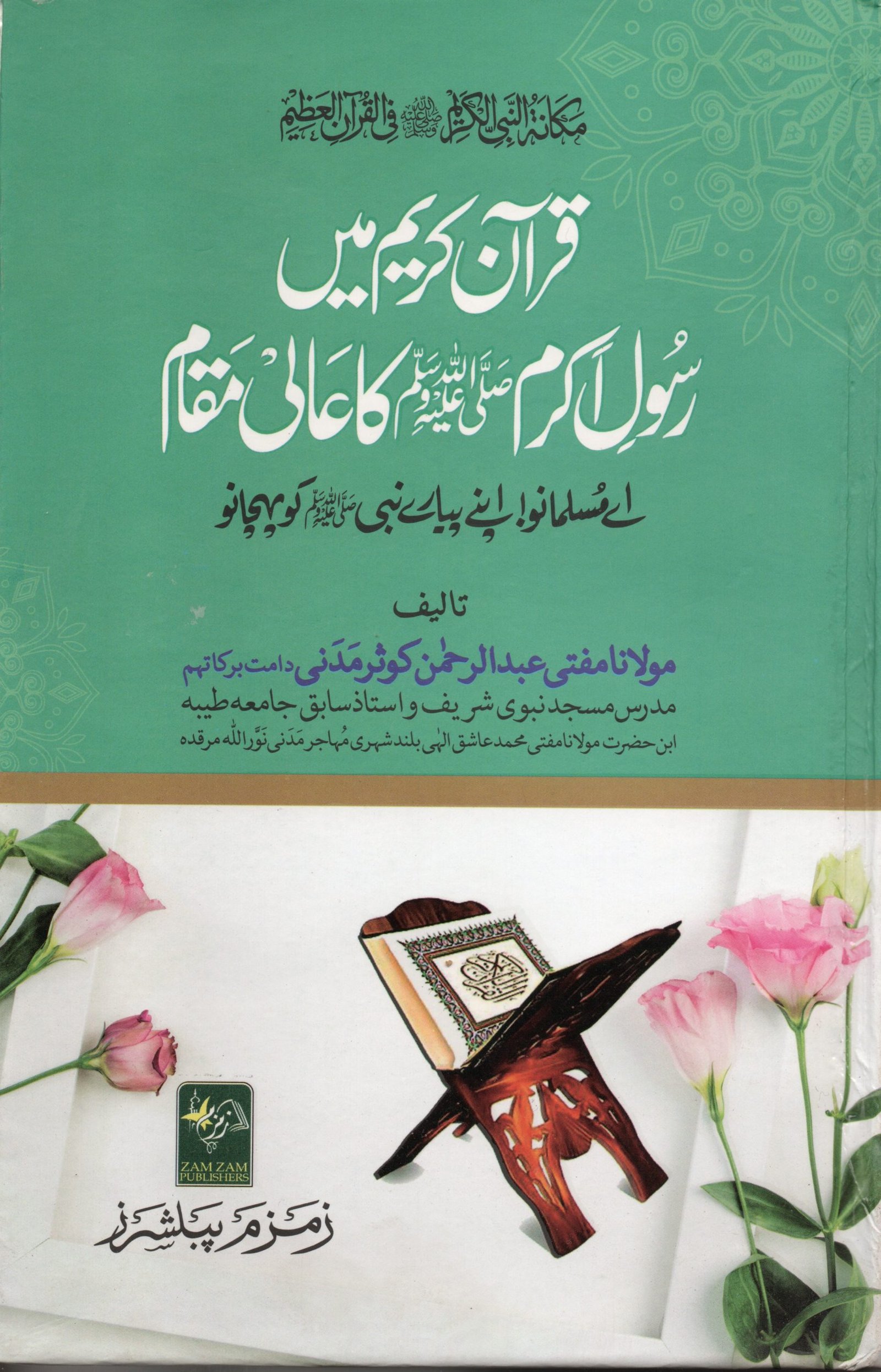 Quran Kareem Main Rasool e Akram S A W W Ka Aali Maqaamقرآن کریم میں رسول اکرم ﷺ کا عالي مقام