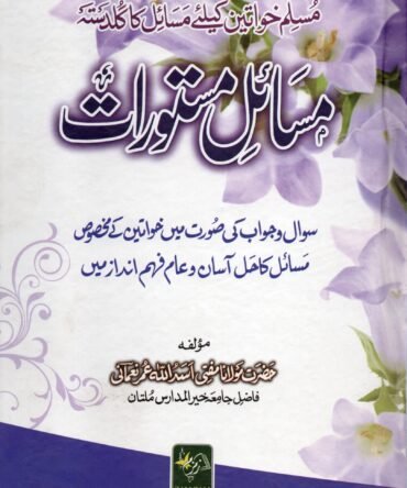 Masail-e-Mastorat مسائلِ مستورات