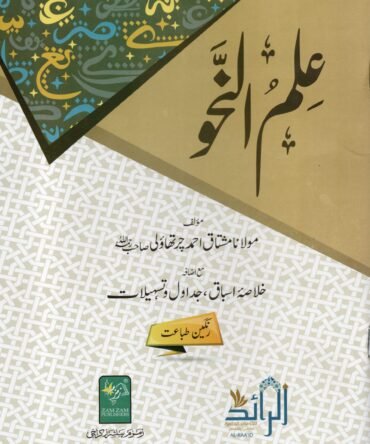 ٰIlm-un-Nahw-al-Raid علم النحو الرائد