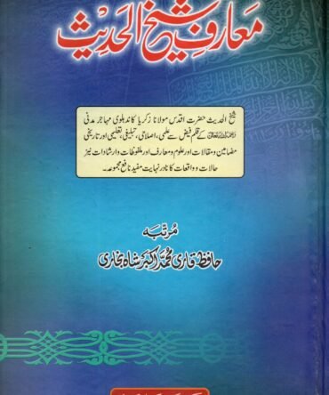 Maarif-e-Shaikh-ul-Hadith معارف شیخ الحدیث