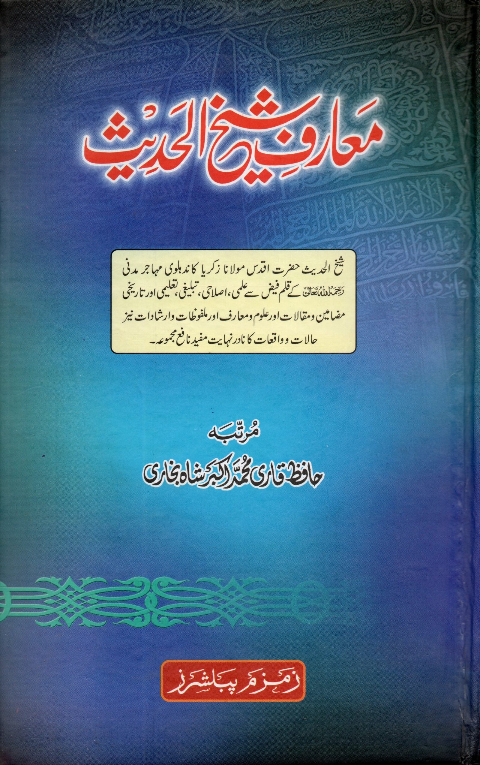 Maarif-e-Shaikh-ul-Hadith معارف شیخ الحدیث