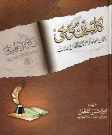 Katibeen e Wahi aala Sada کاتبینِ وحی سادہ