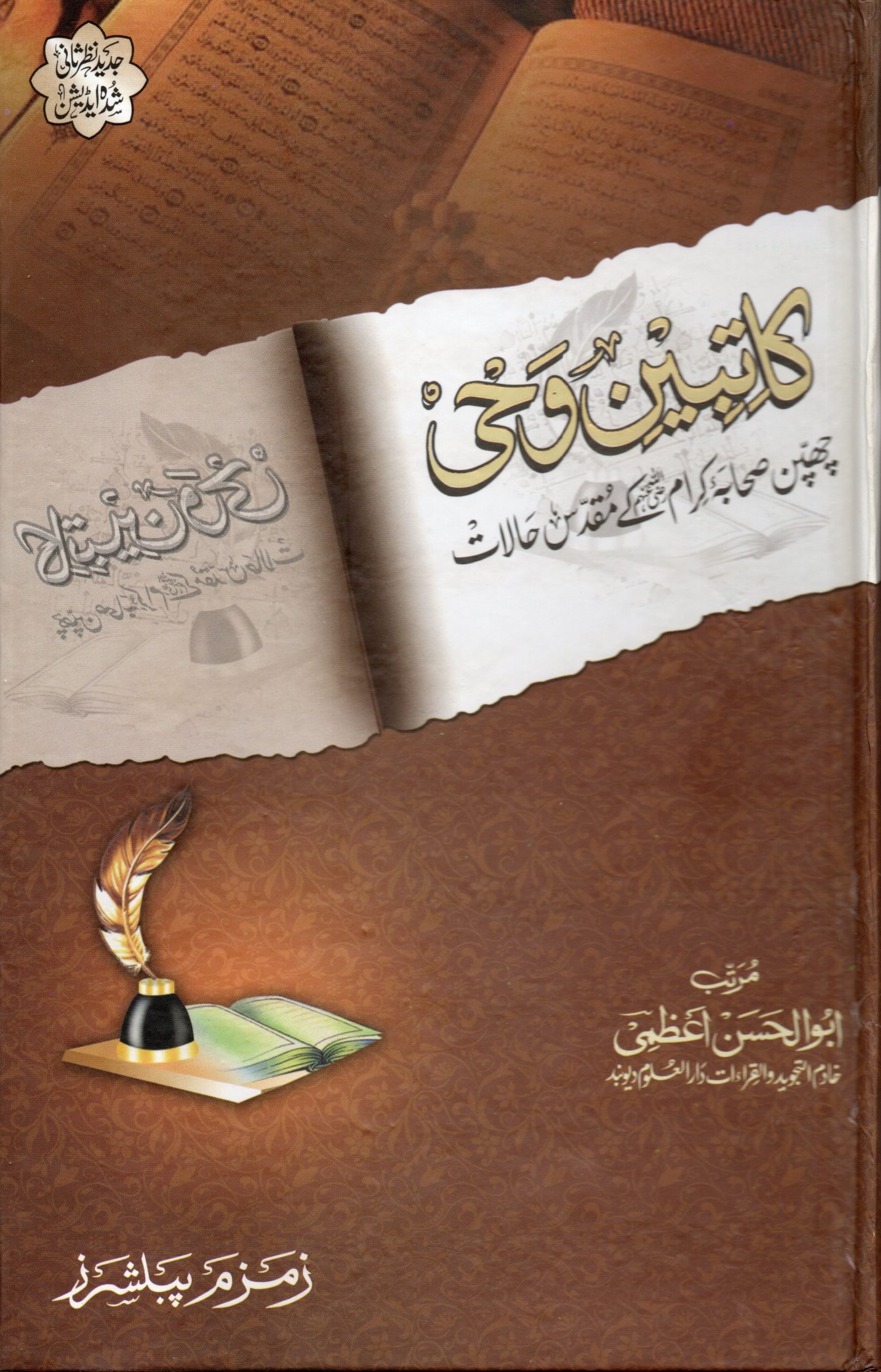 Katibeen-e-Wahi-Aala کاتبینِ وحی اعلی