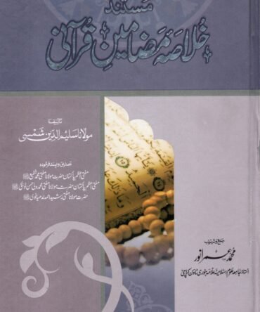 Mustanad Khulasa Mazameen-e-Qurani