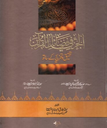 Al Juzo fi Fazail il  Quran الجزء في فضائل القرآن