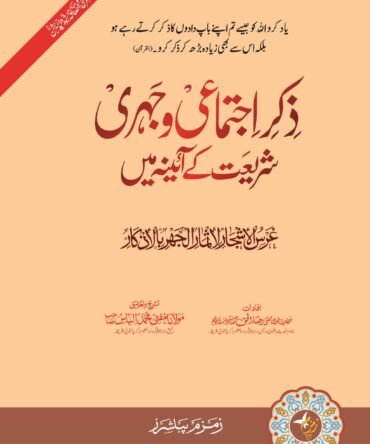 Zikar e Ijtema e Wa Jahri Shariyat k Ayenah Main ذکرِ اجتماعي وجہري شریعت کے آئینه میں