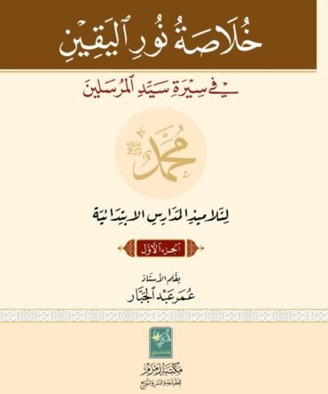 Khulasa-Noor-ul-Yaqeen خلاصة نور اليقين